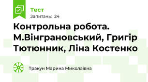 Контрольна робота. М.Вінграновський, Григір Тютюнник, Ліна Костенко