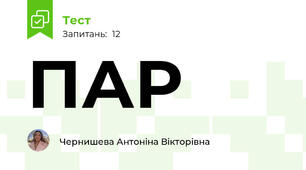ПАР
