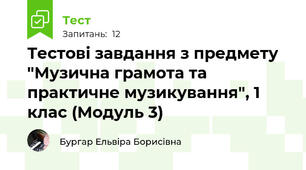 Тестові завдання з предмету "Музична грамота та практичне музикування", 1 клас (Модуль 3)
