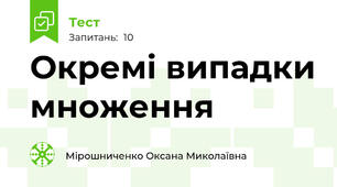Окремі випадки множення 