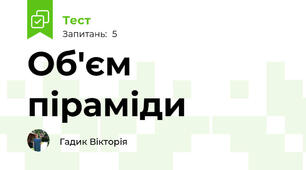 Об'єм піраміди