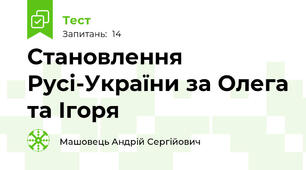 Становлення Русі-України за Олега та Ігоря