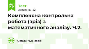 Комплексна контрольна робота (зріз) з математичного аналізу. Ч.2.