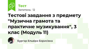 Тестові завдання з предмету "Музична грамота та практичне музикування", 3 клас (Модуль 11)