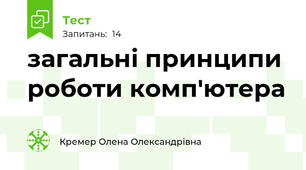 загальні принципи роботи комп'ютера 