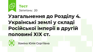  Узагальнення до Розділу 4. Українські землі у складі Російської імперії в другій половині ХІХ ст.