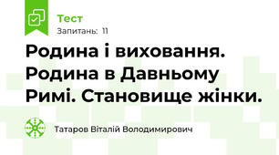 Родина і виховання. Родина в Давньому Римі. Становище жінки.