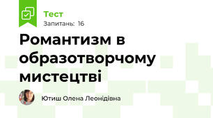 Романтизм в образотворчому мистецтві