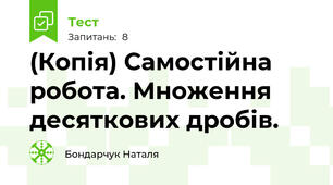 (Копія) Самостійна робота. Множення десяткових дробів.