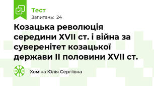 Козацька революція середини ХVІІ ст. і війна за суверенітет козацької держави ІІ половини ХVІІ ст.
