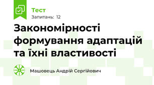 Закономірності формування адаптацій та їхні властивості