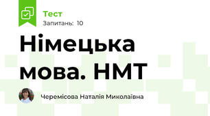 Німецька мова. НМТ