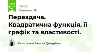 Перездача. Квадратична функція, її графік та властивості.