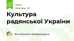 Культура радянської України 