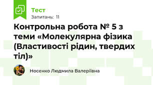 Контрольна робота № 5 з теми «Молекулярна фізика  (Властивості рідин, твердих тіл)»