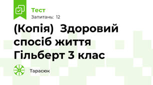 (Копія)  Здоровий спосіб життя Гільберт 3 клас