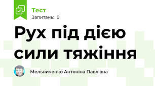 Рух під дією сили тяжіння