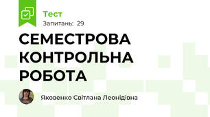 СЕМЕСТРОВА КОНТРОЛЬНА РОБОТА