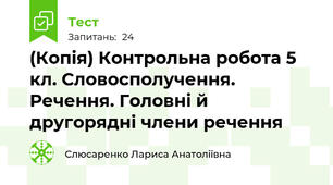 (Копія) Контрольна робота 5 кл. Словосполучення. Речення. Головні й другорядні члени речення