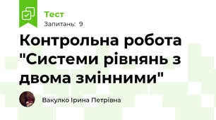  Контрольна робота "Системи рівнянь з двома змінними" 