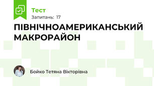  ПІВНІЧНОАМЕРИКАНСЬКИЙ МАКРОРАЙОН