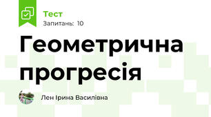 Геометрична прогресія