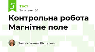 Контрольна робота Магнітне поле