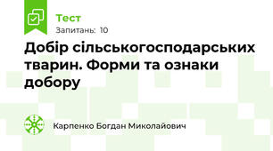 Добір сільськогосподарських тварин. Форми та ознаки добору