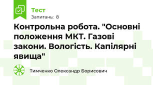 Контрольна робота. "Основні положення МКТ. Газові закони. Вологість. Капілярні явища"