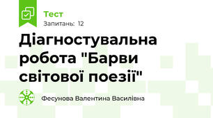 Діагностувальна робота "Барви світової поезії"