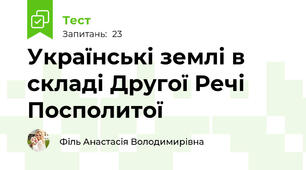Українські землі в складі Другої Речі Посполитої