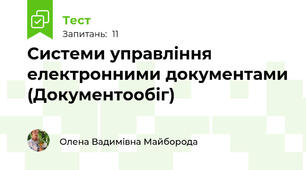 Системи управління електронними документами (Документообіг)