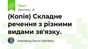 (Копія) Складне речення з різними видами зв'язку. 