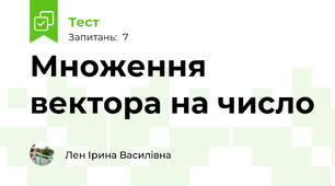 Множення вектора на число