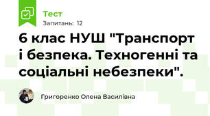 6 клас НУШ "Транспорт і безпека. Техногенні та соціальні небезпеки".