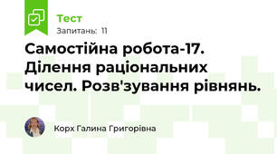 Самостійна робота-17. Ділення раціональних чисел. Розв'зування рівнянь.