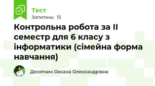 Контрольна робота за ІІ семестр для 6 класу з інформатики (сімейна форма навчання)