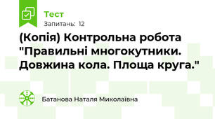 (Копія) Контрольна робота "Правильні многокутники. Довжина кола. Площа круга."