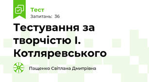 Тестування за творчістю І. Котляревського