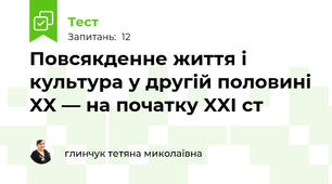 Повсякденне життя і культура у другій половині XX — на початку XXI ст