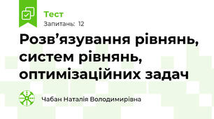 Розв’язування рівнянь, систем рівнянь, оптимізаційних задач