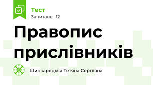 Правопис прислівників
