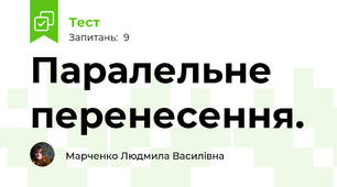 Паралельне перенесення.