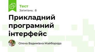 Прикладний програмний інтерфейс
