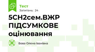  5СН2сем.ВЖР ПІДСУМКОВЕ оцінювання