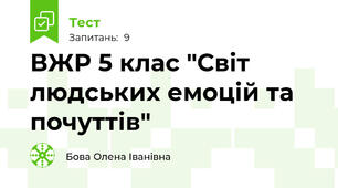 ВЖР 5 клас "Світ людських емоцій та почуттів" 