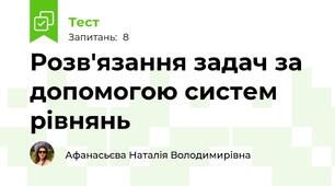 Розв'язання задач за допомогою систем рівнянь