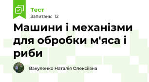 Машини і механізми для обробки м'яса і риби