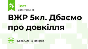 ВЖР 5кл. Дбаємо про довкілля