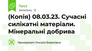 (Копія) 08.03.23. Сучасні силікатні матеріали. Мінеральні добрива